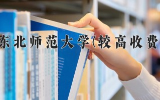 2024年东北师范大学(较高收费)录取分数线，内蒙古最低543分