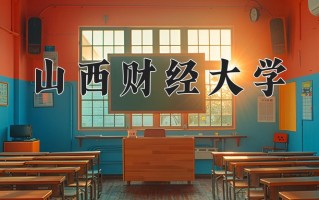 2025年山西财经大学在四川计划招生人数（附学费及专业录取分)