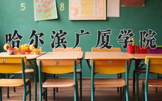 2025年哈尔滨广厦学院在四川计划招生人数（附学费及专业录取分)