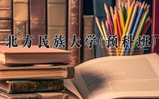 2025年北方民族大学(预科班)在重庆计划招生人数（附学费及专业录取分)