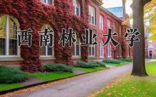2025年西南林业大学在河南计划招生人数（附学费及专业录取分)