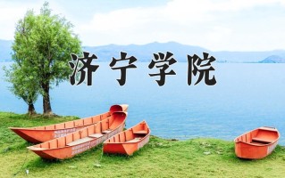 2025年济宁学院在四川计划招生人数（附学费及专业录取分)
