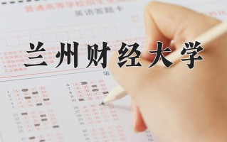 2025年兰州财经大学在新疆计划招生人数（附学费及专业录取分)