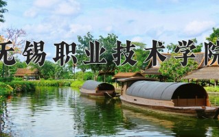 2025年无锡职业技术学院在新疆计划招生人数（附学费及专业录取分)