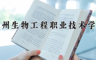 2025年徐州生物工程职业技术学院在河南计划招生人数（附学费及专业录取分)