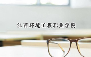 江西环境工程职业学院2024在内蒙古录取分数线是多少？最低198分/最高268分
