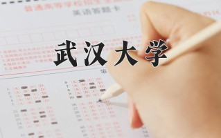2025年武汉大学在四川计划招生人数（附学费及专业录取分)