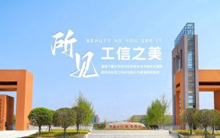 2024年重庆工信职业学院录取分数线，河北最低383分