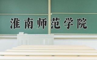 2025年淮南师范学院在四川计划招生人数（附学费及专业录取分)