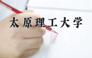 2025年太原理工大学在新疆计划招生人数（附学费及专业录取分)
