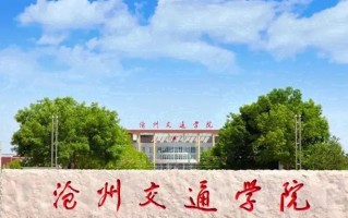 2024年沧州交通学院录取分数线，河北最低450分