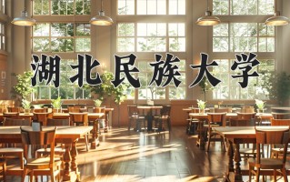 2025年湖北民族大学在新疆计划招生人数（附学费及专业录取分)