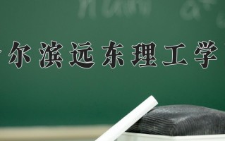 2025年哈尔滨远东理工学院在河南计划招生人数（附学费及专业录取分)