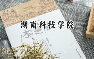 湖南科技学院2024在上海录取分数线是多少？最低425分/最高430分