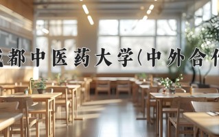2024成都中医药大学(中外合作)录取分数线，重庆录取最低分516