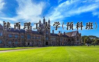 2025年陕西理工大学(预科班)在重庆计划招生人数（附学费及专业录取分)