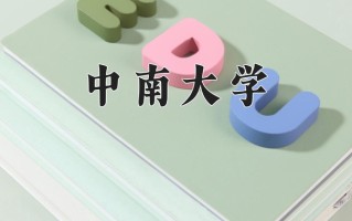 2025年中南大学在河南计划招生人数（附学费及专业录取分)