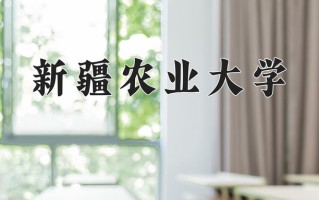 2025年新疆农业大学在四川计划招生人数（附学费及专业录取分)