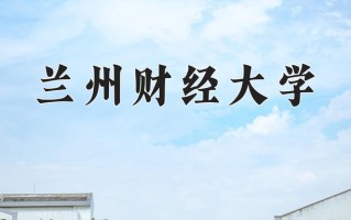 2025年兰州财经大学在四川计划招生人数（附学费及专业录取分)