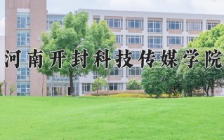 2025年河南开封科技传媒学院在河南计划招生人数（附学费及专业录取分)