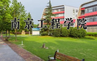 2025年南京工程学院在河南计划招生人数（附学费及专业录取分)