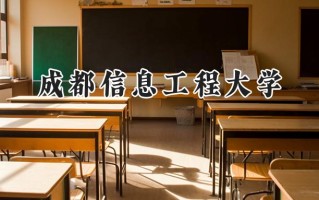 成都信息工程大学2024在青海录取分数线是多少？最低450分/最高480分