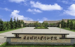 西安财经大学行知学院学费多少钱一年：23000-25000元/年（2025填报参考）