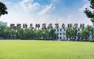 2024年邯郸幼儿师范高等专科学校录取分数线，河北最低275分