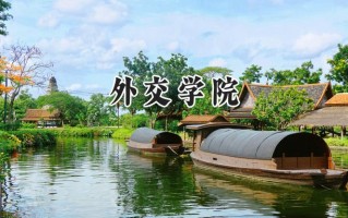 2024外交学院录取分数线：天津最低627分