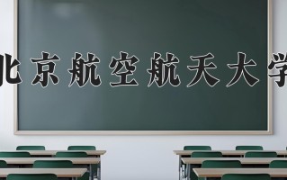 2025年北京航空航天大学在新疆计划招生人数（附学费及专业录取分)