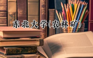 2024东北大学(农林矿)录取分数线：河南最低609分