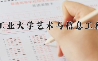 2025年大连工业大学艺术与信息工程学院在四川计划招生人数（附学费及专业录取分)