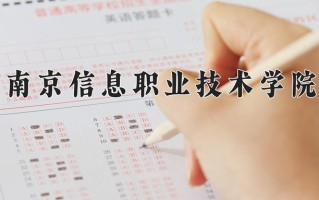 2025年南京信息职业技术学院在河南计划招生人数（附学费及专业录取分)