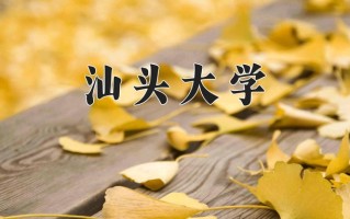 2025年汕头大学在河南计划招生人数（附学费及专业录取分)