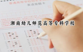 湘南幼儿师范高等专科学校2024在青海录取分数线是多少？最低264分/最高350分