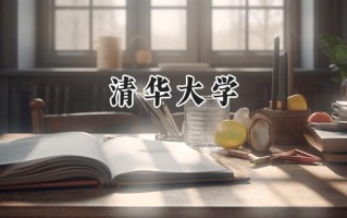 清华大学2024在上海录取分数线是多少？最低618以上分/最高605分