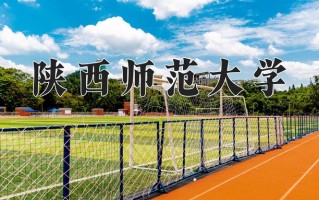 2025年陕西师范大学在河南计划招生人数（附学费及专业录取分)