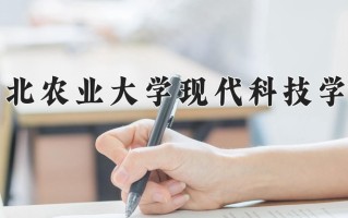 2024年河北农业大学现代科技学院录取分数线，河北最低476分