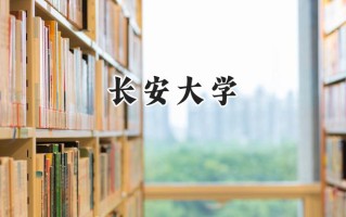 2024长安大学录取分数线：新疆最低459分