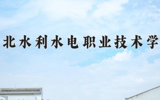 2025年湖北水利水电职业技术学院在四川计划招生人数（附学费及专业录取分)