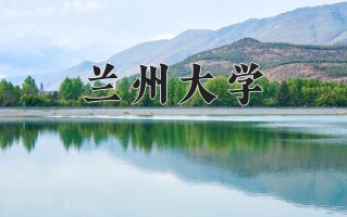 2025年兰州大学在新疆计划招生人数（附学费及专业录取分)
