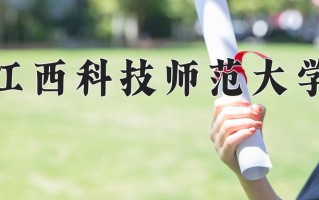 2025年江西科技师范大学在河南计划招生人数（附学费及专业录取分)