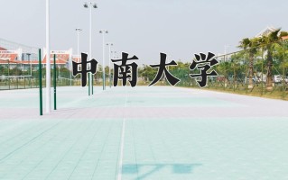 2025年中南大学在新疆计划招生人数（附学费及专业录取分)