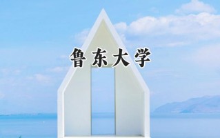 鲁东大学2024在福建录取分数线是多少？最低450分/最高523分