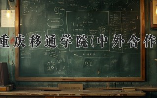 2025年重庆移通学院(中外合作)在四川计划招生人数（附学费及专业录取分)