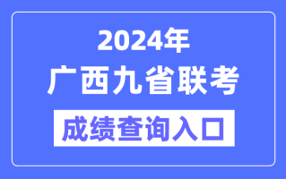 2024年广西九省联考成绩查询入口：https://www.gxeea.cn/