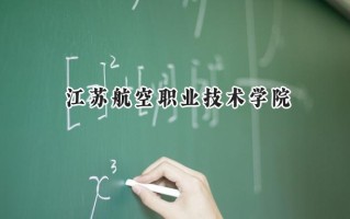 2024江苏航空职业技术学院录取分数线：山西最低344分