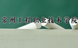 2025年常州工程职业技术学院在河南计划招生人数（附学费及专业录取分)