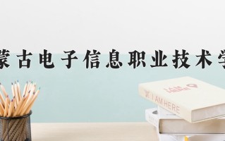2025年内蒙古电子信息职业技术学院在新疆计划招生人数（附学费及专业录取分)