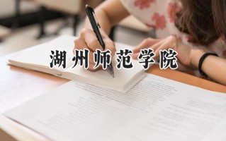 2024湖州师范学院录取分数线：河南最低409分